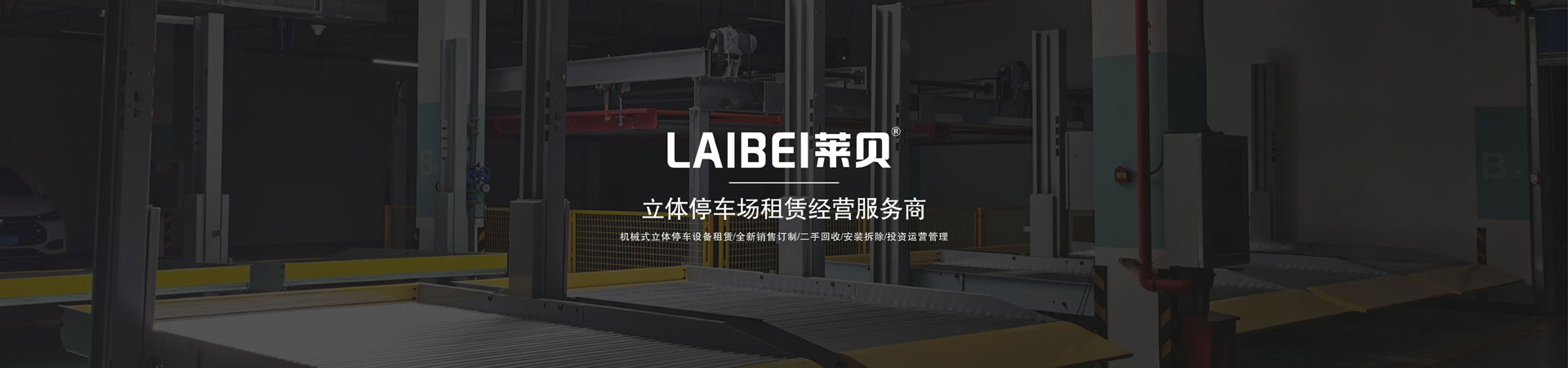 PSH机械停车场短租