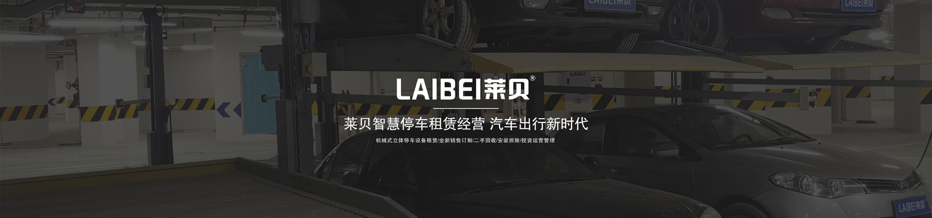 双层升降横移式机械立体停车设备收购